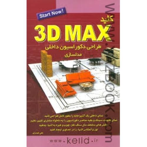 کلید3D MAX مدلسازی