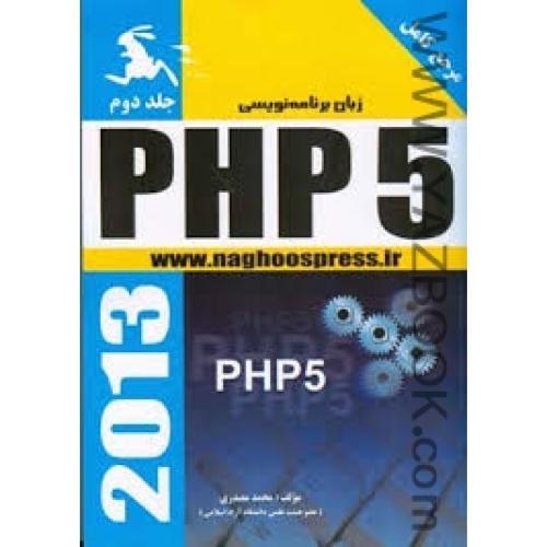 زبان برنامه نویسیPHP5-ج2-مصدری