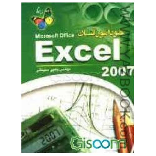 خود آموز آسان Excel 2007-جیبی
