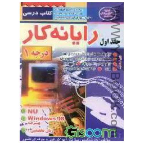 رایانه کار درجه1-ج1-علیپور