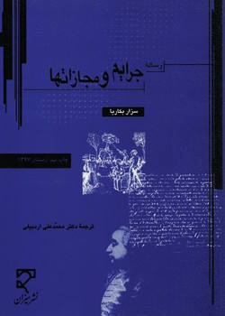 رساله جرایم و مجازاتها