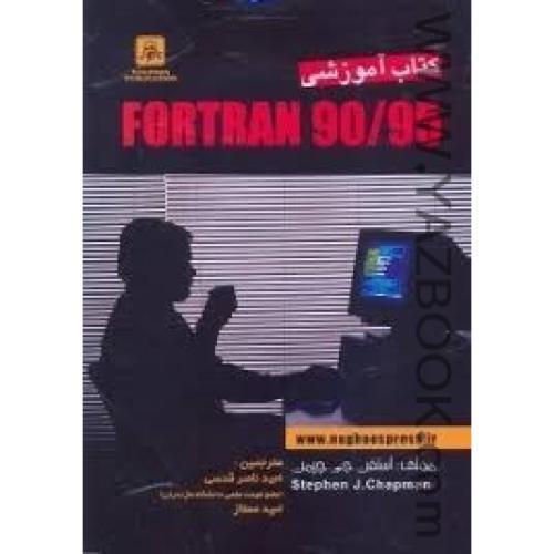 کتاب آموزشی FORTRAN 90/95-چپمن-ناصرقدسی