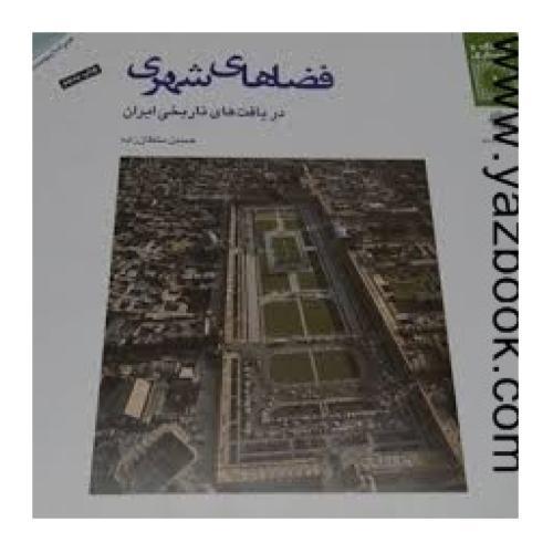 فضاهای شهری در بافت های تاریخی ایران-سلطان زاده