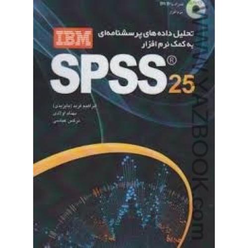تحلیل داده های پرسش نامه ای به کمک نرم افزارSPSS 25-فربد