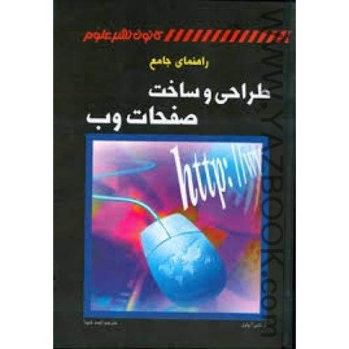 راهنمای جامع طراحی وساخت صفحات وب-نشر علوم