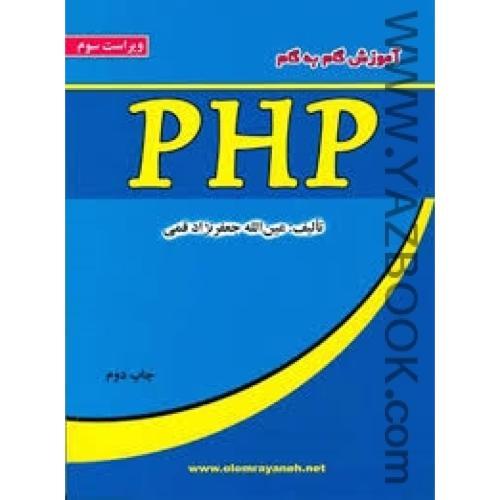 آموزشPHP-جعفر نژاد قمی