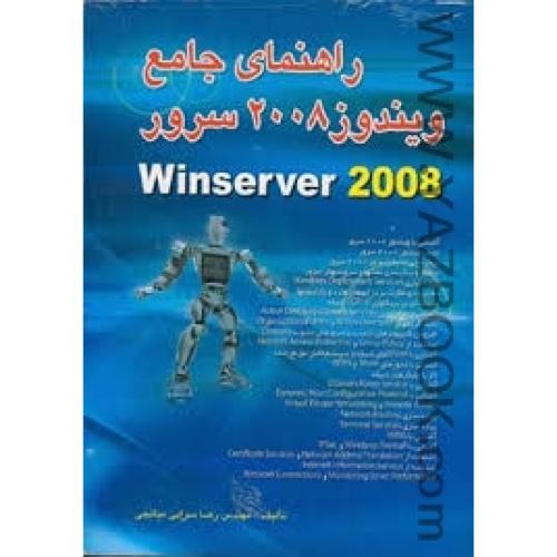 راهنمای جامع ویندوز2008سرور-سرابی