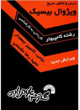 درس و کنکور سریع ویژوال بیسیک