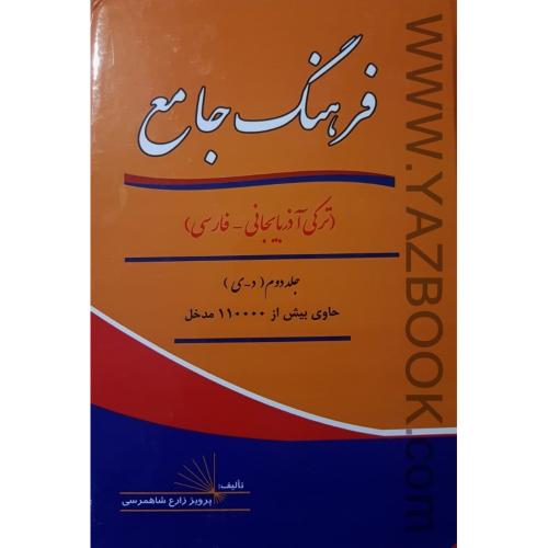 فرهنگ جامع :ترکی آذربایجانی-فارسی 2جلدی
