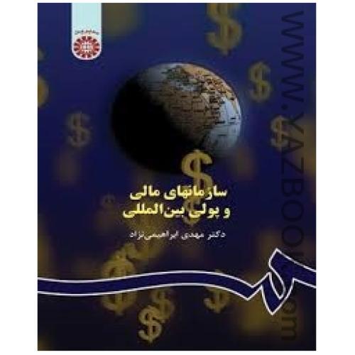 سازمانهای مالی و پولی بین المللی-ابراهیمی نژاد-515