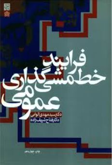 فرایند خط مشی گذاری عمومی-الوانی-شریف زاده