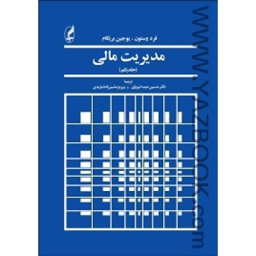 مدیریت مالی ج1-وستون-عبده تبریزی-مشیرزاده مویدی