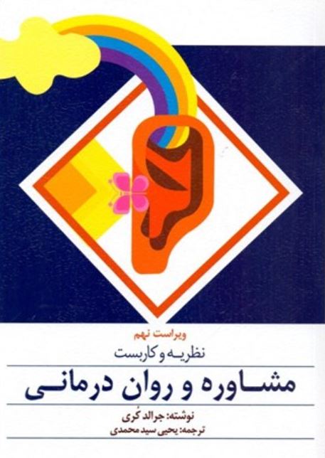 نظریه و کاربست مشاوره و روان درمانی-جرالد کری-سید محمدی