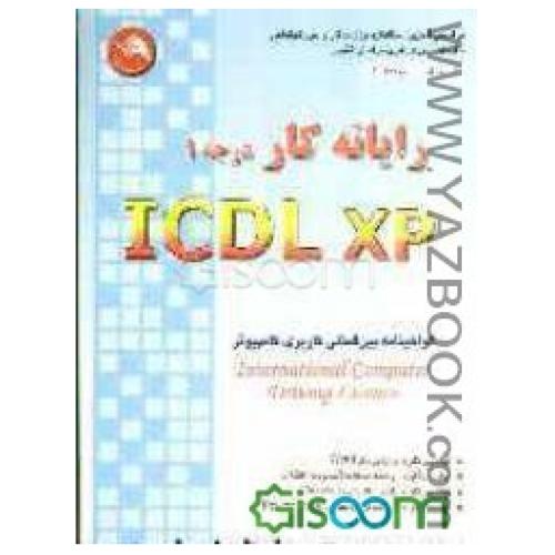 ICDL XPدرجه1-علیپور