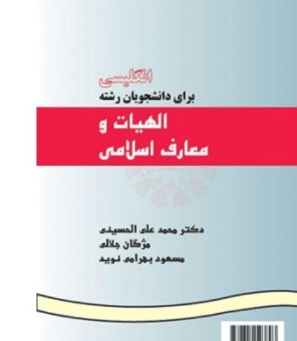 انگلیسی برای دانشجویان الهیات و معارف اسلامی علی الحسینی