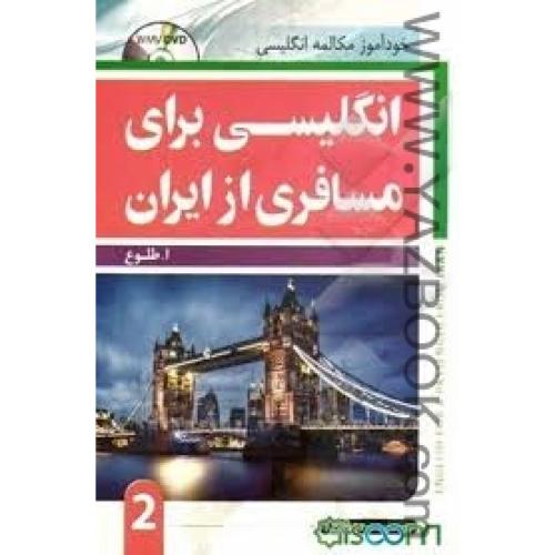 انگلیسی برای مسافری از ایران1 -طلوع