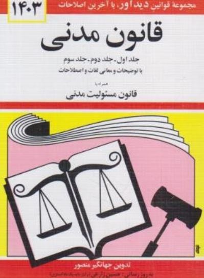 قانون مدنی-منصور