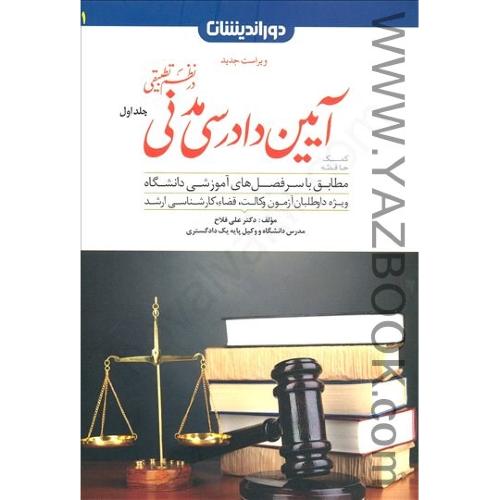 کمک حافظه آیین دادرسی مدنی در نظم تطبیقی جلد اول-فلاح