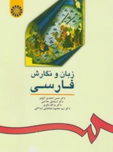 زبان و نگارش فارسی-احمدی گیوی-16