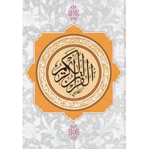 قرآن کریم-دارالفکر