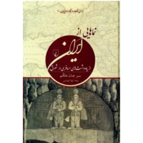 ایران قاجار در نگاه اروپاییان(1)نماهایی از ایران (از یادداشتهای مسافری در شرق) ققنوس