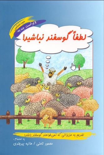 لطفا گوسفند نباشید (نامنی)