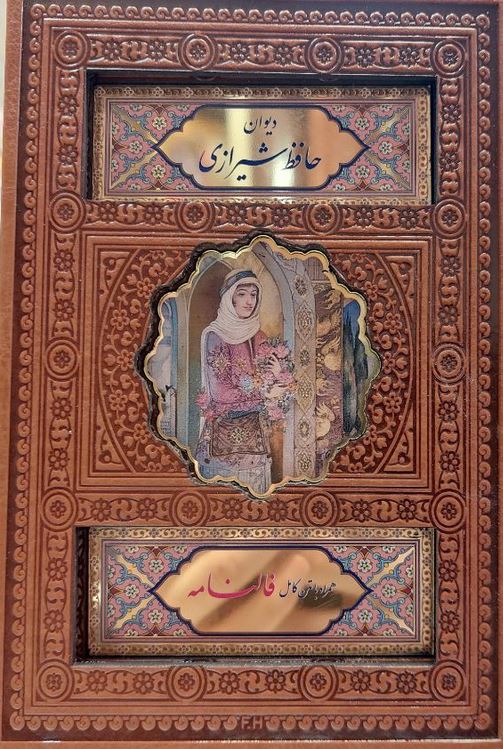 دیوان حافظ شیرازی (چرم/پلاک رنگی) جیبی کشویی (همراه با فالنامه) پیام عدالت