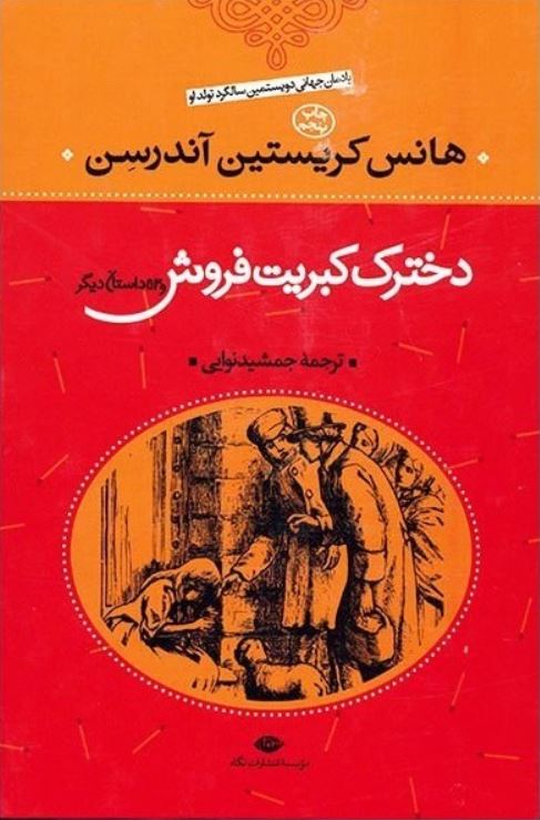 دخترک کبریت فروش و 53 داستان دیگر