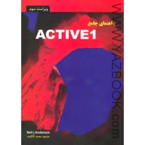 راهنمای جامعACTIVE1-کاکاوند-ویراست 3