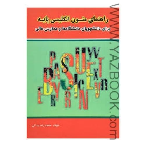 راهنمای متون انگلیسی پایه-بیدکی