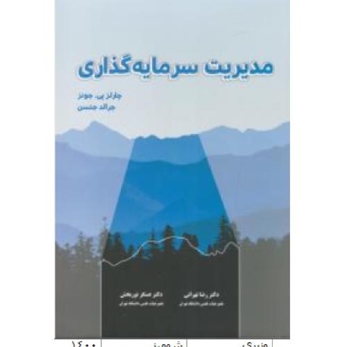 مدیریت سرمایه گذاری-جونز- تهرانی