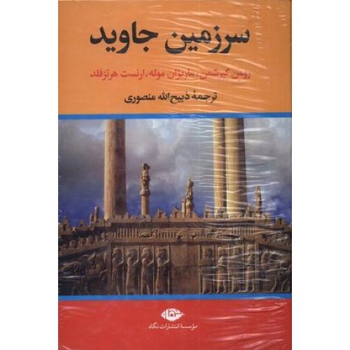 سرزمین جاوید (4جلدی) ذبیح الله منصوری