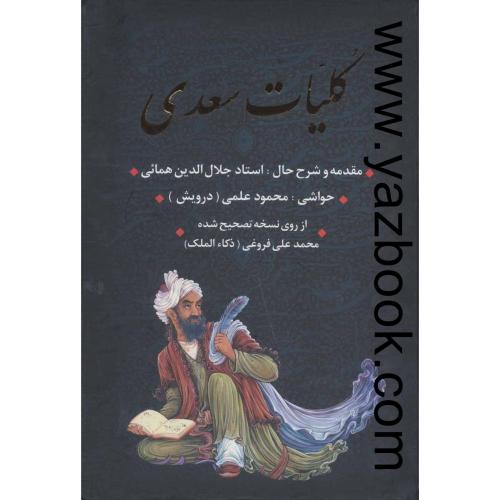 کلیات سعدی باقاب وزیری-فروغی