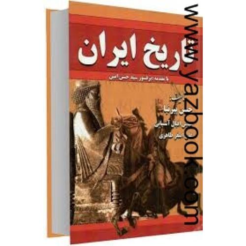 تاریخ کامل ایران-پیرنیا-آشیتیانی-طاهری