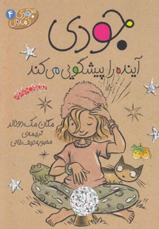 جودی دمدمی آینده را پیشگویی میکند 4