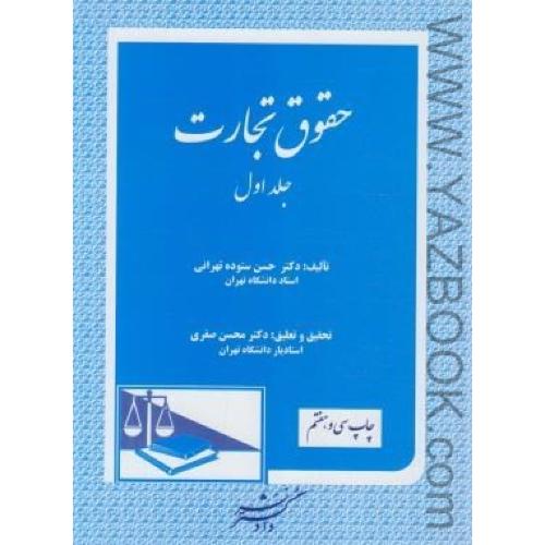 حقوق تجارت ج1-ستوده تهرانی