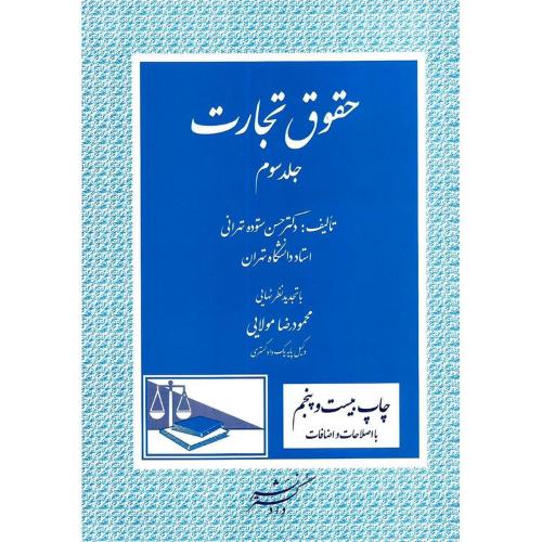 حقوق تجارت ج3-ستوده تهرانی