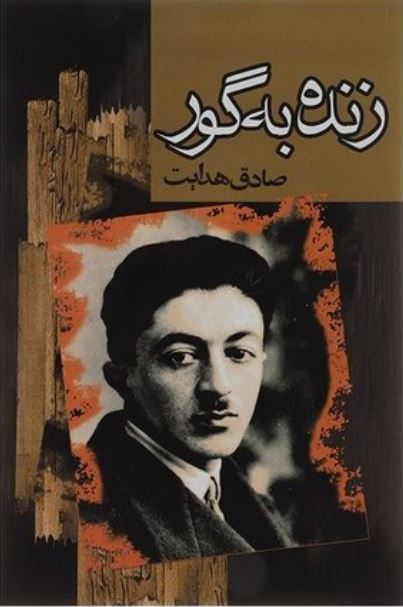 زنده به گور (هدایت)