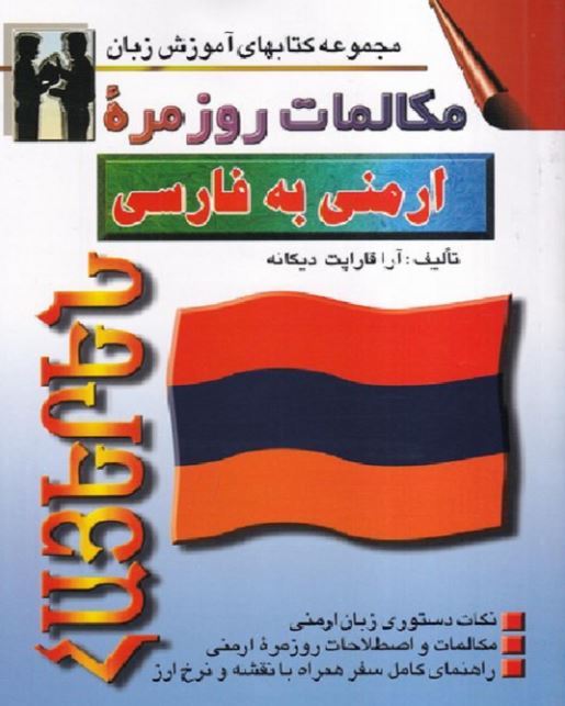 مکالمات روزمره ارمنی به فارسی