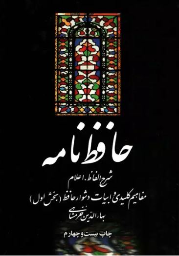 حافظ نامه (2 جلدی) خرمشاهی-علمی و فرهنگی