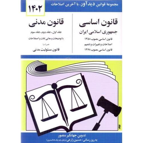 قانون اساسی قانون مدنی-منصور