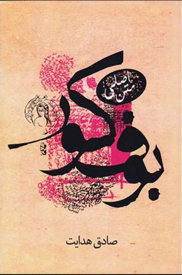 بوف کور (هدایت)