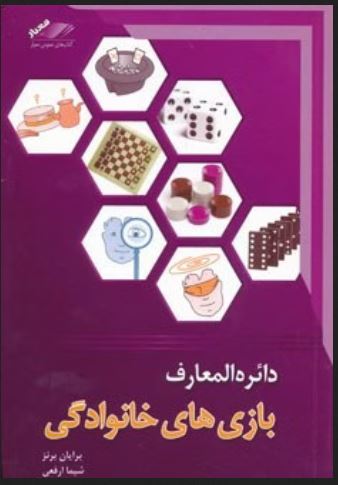 دائره المعارف بازی های خانوادگی