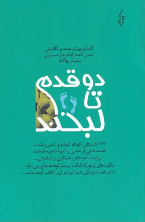 دو قدم تا لبخند (246 داستان کوتاه...)