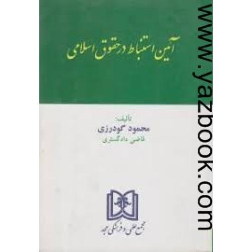 آیین استنباط در حقوق اسلامی-گودرزی