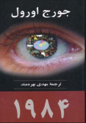 1984-اورول