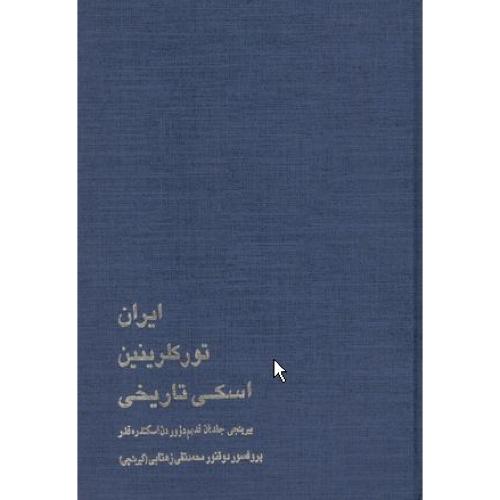 ایران تورکلرینین اسکی تاریخی دوره2جلدی-زهتابی