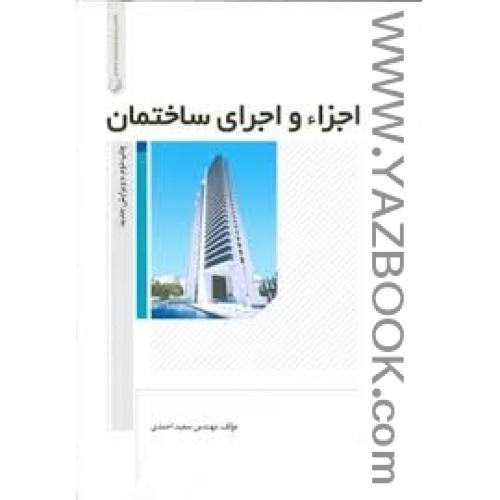 اجزاء و اجرای ساختمان-احمدی-نوآور