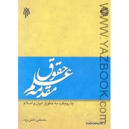 مقدمه علم حقوق-دانش پژوه