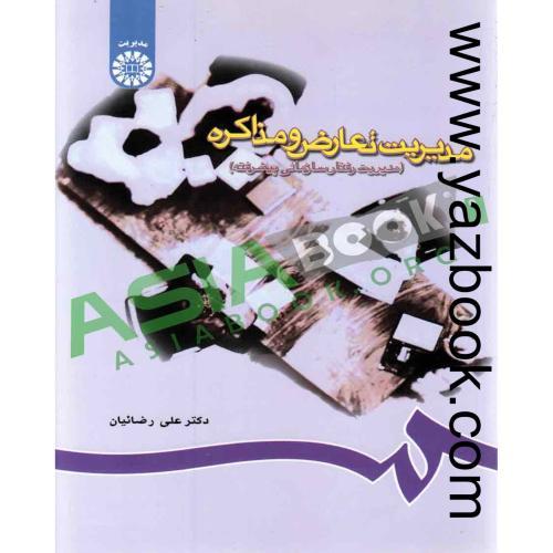 مدیریت تعارض و مذاکره(مدیریت رفتار سازمانی پیشرفته)-رضائیان-715